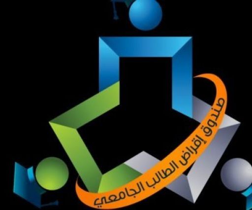 صندوق إقراض طلبة يطالب المقترضين بتسديد الدفعات

